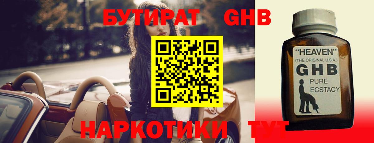 БУТИРАТ оксибутират Знаменск