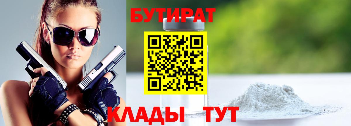 Знаменск  БУТИРАТ  Вход с VPN  БУТИРАТ Butirat 